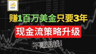 从2万美金赚到100万美金，只要3年！现金流策略升级！不赚退钱！