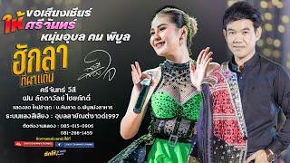 ศรีจันทร์ วีสี + ฝน ลัดดาวัลย์ #เมดเลย์กลอนลำ ขอเสียงเชียร์ให้ศรีจันทร์ + ฮักลาที่ผาแต้ม +สองสีสองใจ