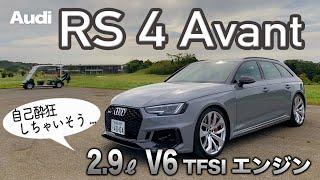 Audi RS4 Avant ハマり過ぎ に注意?!? ワゴンボディのスーパースポーツカー 内外装 と 乗り味をチェック E-CarLife with YASUTAKA GOMI 五味やすたか