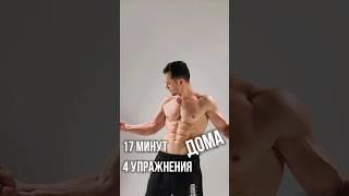 Всего 4 упражнения за 17 минут ДОМА  #workout #motivation