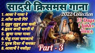 Sadri Christmas Songs|2022-23 Collection|PART-3 @SchoolNewAlbum  #christmas #sadrichristmassong