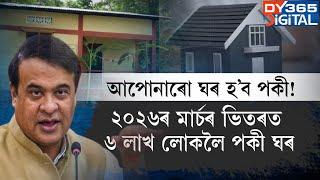 লাখ লাখ লোকে লাভ কৰিব চৰকাৰী ঘৰৰ বাবে টকা। ২৩ মাৰ্চত ৪ লাখ লোকে লাভ কৰিব প্ৰথম কিস্তি। বাজেটত ঘোষণা