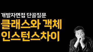 클래스와 객체, 인스턴스의 차이가 뭔가요?