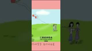 Jody Chiang  #江蕙  #jodychiang  #shorts #風吹的願望