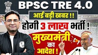 BPSC Tre 4.0 Latest News | Bihar Teacher Vacancy 2024 | आई बड़ी खबर ! होगी 3 लाख भर्ती | BPSC Update