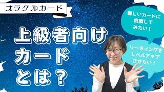 【上級者向けのカードとは？】レベルアップ＆スキルアップしたい時の考え方【オラクルカード】