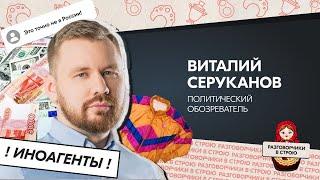 Разговорчики в строю I Виталий Серуканов - политический обозреватель