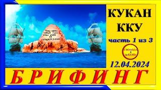 БРИФИНГ. КУКАН ККУ. Часть 1. 12.04.2024