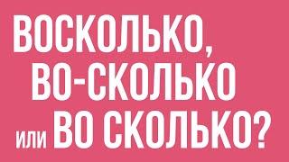 Как пишется во сколько?