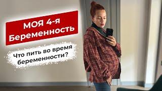 Моя 4-я БЕРЕМЕННОСТЬ! Витамины и поддержка! Что я пью, чтобы быть здоровой?