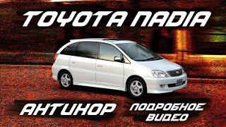 Антикор Toyota Nadia | SET-AUTO.PRO