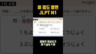 JLPT N1 한자(15)
