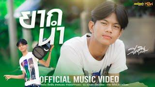 ยากนำ - จีเหลิน สายหมอบ「Official MV」4K