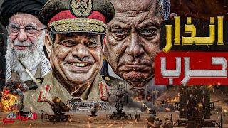 إنذار حرب.. إرسال حاملة الطائرات نيميتز للشرق الأوسط.. والجيش المصري يرفع درجة الاستعداد القصوى