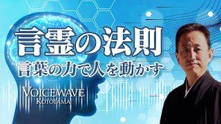 日本語に隠された言霊の秘密とは！？