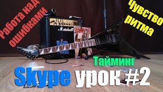 Skype урок #2 [Работа над ошибками, развитие чувства ритма и тайминга]