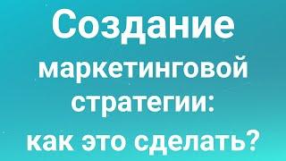 Как создать эффективную маркетинговую стратегию? Формула SOSTAC для разработки стратегии маркетинга