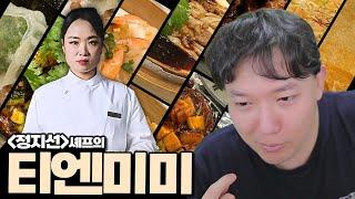 흑백요리사 정지선셰프의맛 딤섬여왕의 티엔미미 I 방구석맛집