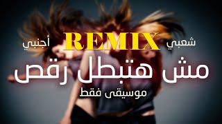 ريمكس شعبي اجنبي ناار مش هتبطل رقص