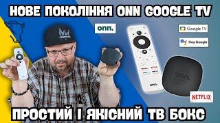 НОВЕ ПОКОЛІННЯ ONN TV 4K НА GOOGLE TV. ПРОСТИЙ І ЯКІСНИЙ ТВ БОКС