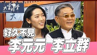 【好久不見】最有戲的父女檔 李立群 李元元 ｜【大雲時堂】