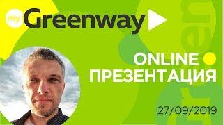 Greenway презентация 2019-09-27 Вахновский