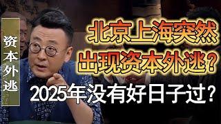 北京上海等一綫城市突然出現大量資本外逃？2025年沒有好日子過了？經濟下行只是先兆？#竇文濤 #圓桌派 #人生感悟