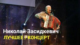 Концерт / ️️️ Лучшее / Николай Засидкевич / Авторские песни