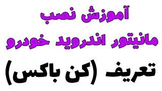 آموزش نصب مولتی مدیا اندروید فابریکی خودرو آموزش تعریف کن باکس به مانیتور