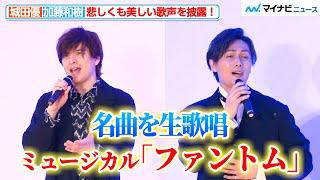 【生歌唱】加藤和樹＆城田優が悲しくも美しい歌声で名曲を歌い上げる！ミュージカル『ファントム』記者発表会