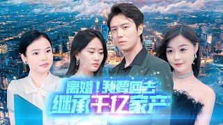 《离婚！我要回去继承千亿家产》第1~99集完整版：夏秋月在家人的怂恿下，去找天天在家做家务，毫无上进心的窝裹丈夫楚天退婚，殊不知他竟是财团继承人！#短剧 #霸道总裁 #逆袭 #都市 #打脸