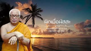 ผิดเมื่อผัสสะ พุทธทาสภิกขุ 