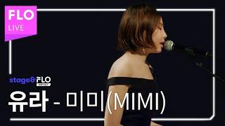 Live 유라(youra) - 미미(MIMI) [stage&FLO:취향의 발견]