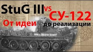 СУ-122 и StuG III братья-близнецы