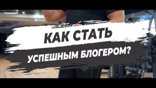  КАК СТАТЬ УСПЕШНЫМ БЛОГЕРОМ?