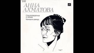 Анна Ахматова. Стихотворения и поэмы. Читает автор. М40-48551. 1989