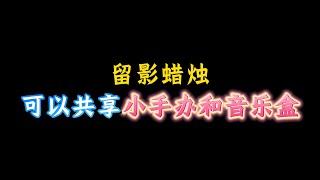 「光遇」築巢季留影蠟燭可以共享小手辦和音樂盒