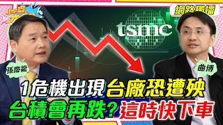 1危機出現台廠恐遭殃 台積電 會再跌?這時快下車  ft. 曲博 孫慶龍【 小宇宙大爆發 】