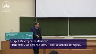 Андрей Викторович Манойло "Национальная безопасность и национальные интересы Российской Федерации"