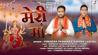 MERI MAA  NEW GARHWALI BHAJAN || VIRENDRA PANWAR &GANESH LASHIYAL || VIRENDRA PANWAR OFFICIAL 2025