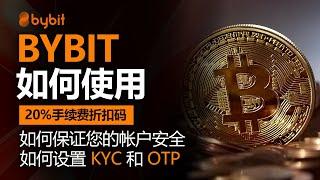 如何使用Bybit，如何在Bybit上设置KYC和OTP，2025年最新版，附赠20%佣金折扣码，如何保证您的帐户安全