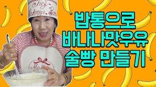 (Eng)밥통으로 바나나맛우유 술빵 만들기 [박막례 할머니]