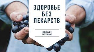 Здоровье без лекарств\ Здоровье без лекарств\ Алик Муллахметов[#YouTube_здоровье)