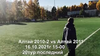 Алтай 2010-2 vs Алтай 2011     16.10.2021г