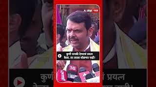 Devendra Fadnavis | कुणी धमकी देण्याचं प्रयत्न केला, तर त्याला सोडणार नाही!