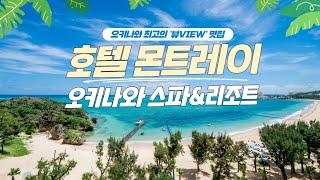 오키나와 리조트!? 이제부터 여기로 가시죠!!! 4가지 키워드 알아보는 HOTEL MONTEREY OKINAWA