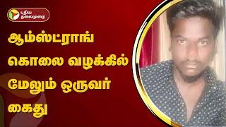 ஆம்ஸ்ட்ராங் கொலை வழக்கில் மேலும் ஒருவர் கைது | Armstrong | PTT