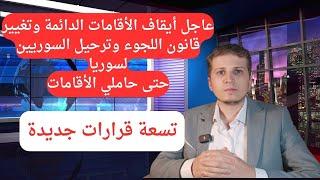 أخبار ألمانيا | عاجل أيقاف الأقامات الدائمة وتغيير قانون اللجوء وترحيل السوريين لسوريا