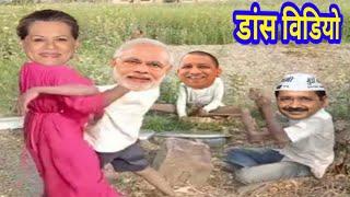 मोदी जी का डांस विडियो || देहाती डांस कॉमेडी विडियो || Funny video #sachinfunmasti