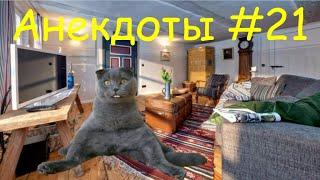 Угарные Анекдоты умора полная #21